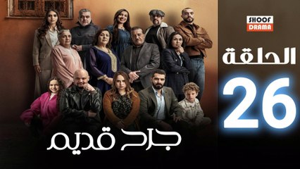 مسلسل جرح قديم الحلقة 26 | عودة الطبيبة النفسية طام وحكاية الانتقام 🇲🇦