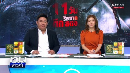 เจออีก 4 ร่างใต้ซากตึก สตง.ถล่มโซน C | เนชั่นทันข่าวค่ำ |  8 เม.ย.68 | PART 3