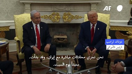 ترامب يعلن عن إجراء محادثات مباشرة مع إيران بشأن برنامجها النووي