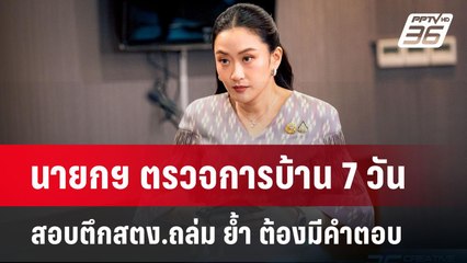 นายกฯ ตรวจการบ้าน 7 วัน สอบตึกสตง.ถล่ม ย้ำ ต้องมีคำตอบ | เข้มข่าวค่ำ | 8 เม.ย.68