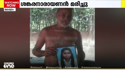 മലപ്പുറത്ത് ബലാത്സംഗത്തിന് ഇരയായി കൊല്ലപ്പെട്ട കൃഷ്ണപ്രിയയുടെ പിതാവ് ശങ്കരനാരായണന്‍ അന്തരിച്ചു