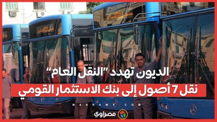 الديون تهدد “النقل العام”: نقل 7 أصول إلى بنك الاستثمار القومي"