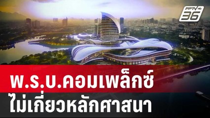 พ.ร.บ.คอมเพล็กซ์  เป็นกฎหมาย  ไม่เกี่ยวหลักศาสนา | เข้มข่าวค่ำ | 8 เม.ย. 68