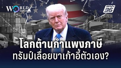อนาคต "ทรัมป์" หลังสงครามการค้า ตั้งกำแพงภาษี เลื่อยขาเก้าอี้ตัวเอง? | World Stories