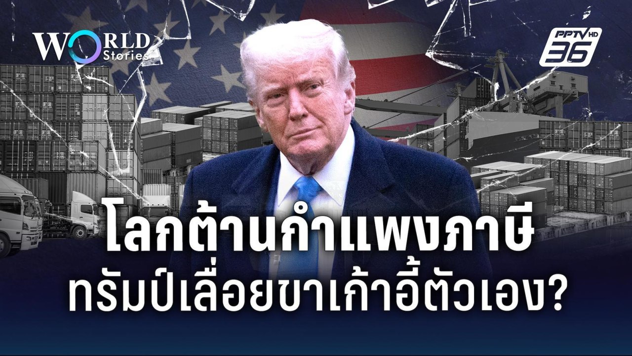 อนาคต "ทรัมป์" หลังสงครามการค้า ตั้งกำแพงภาษี เลื่อยขาเก้าอี้ตัวเอง? | World Stories