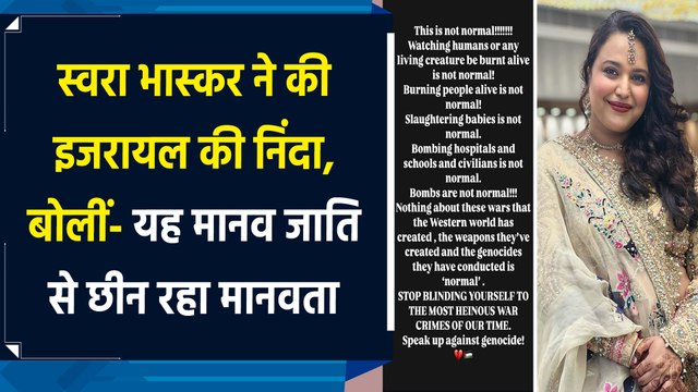 Swara Bhasker on Israel: स्वरा भास्कर ने की इजरायल की निंदा, बोलीं- यह मानव जाति से छीन रहा मानवता