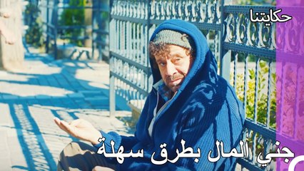 بدأ فكري في تجارة التسول - حكايتنا