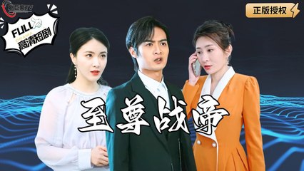 【Multi SUB】《至尊战帝》战神重回都市，发现妻子差点被人卖掉，于是他不忍了！（全集）#爽文#男频  #MiniDrama #精彩大陆短剧 【剧巨爽TV】