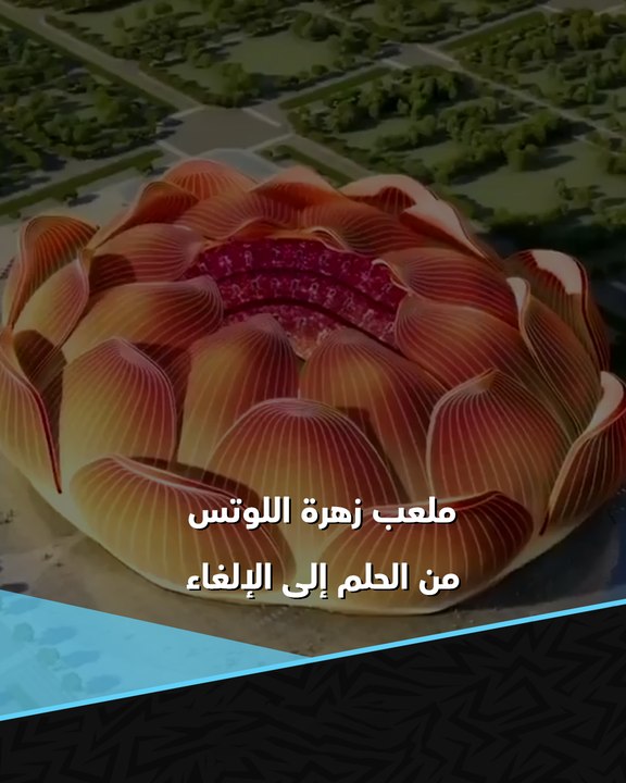"زهرة اللوتس" 🌸.. حلم أكبر ملعب في العالم ينتهي مهجورًا! 🏟🇨🇳