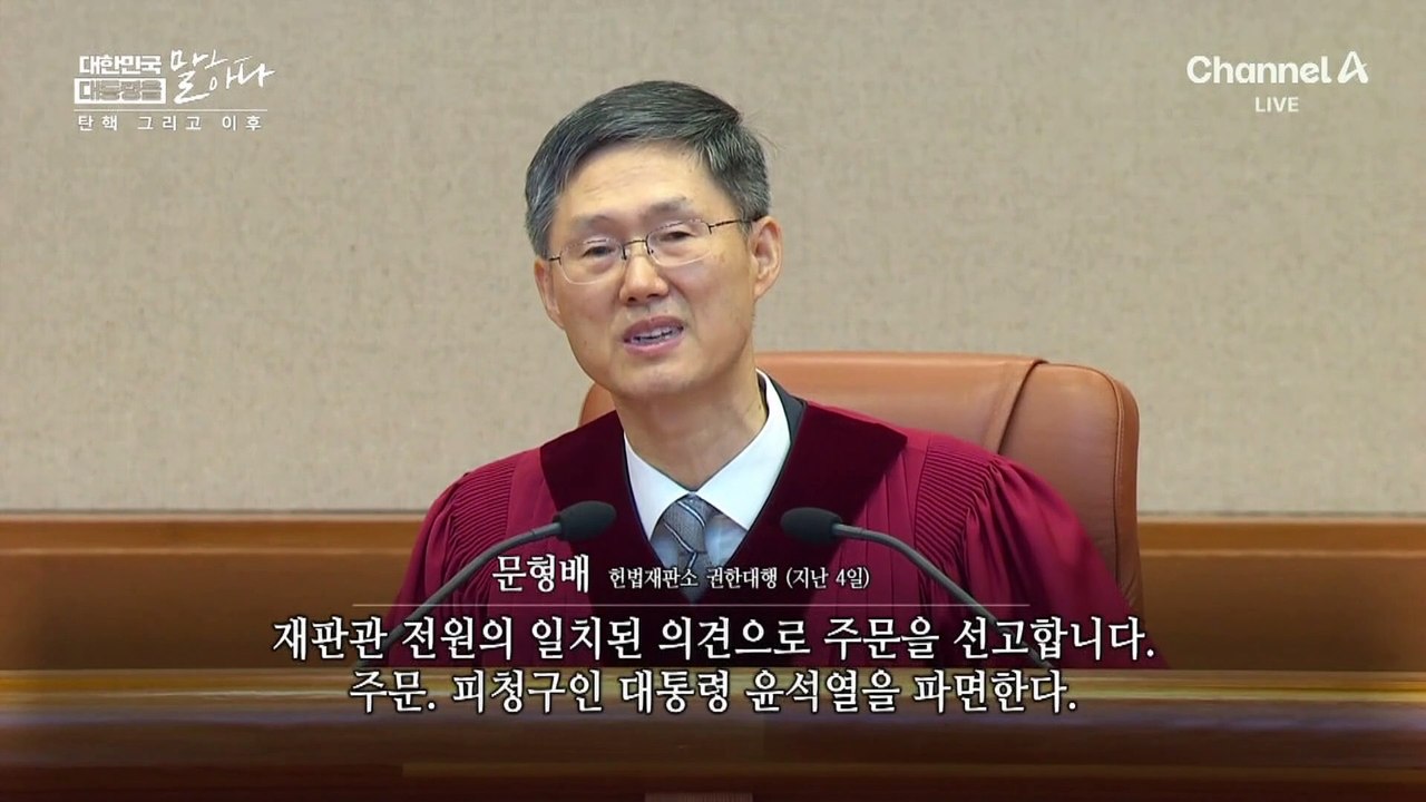 윤 전 대통령, ‘파면’ 선고 직후 심정은?