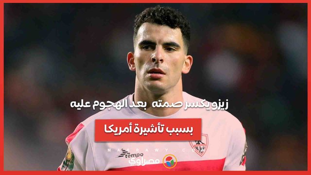 زيزو يكسر صمته ويرد على الجميع من خلال استوري بعد الهجوم عليه بسبب تأشيرة أمريكا: لم أوقع لأي نادي