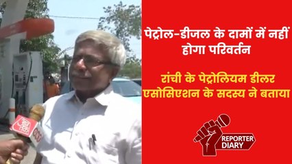 'एक्साइज ड्यूटी बढ़ोतरी का उपभोक्ताओं पर नहीं पड़ेगा प्रभाव', बोले रांची पेट्रोलियम डीलर एसोसिएशन के सदस्य