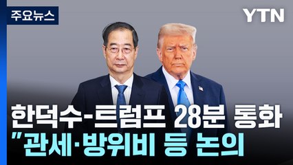 트럼프 "한덕수 대행과 관세·조선·방위비 논의"...28분간 첫 통화 / YTN
