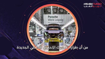 بورش ستطلق سيارات جديدة تعمل بالوقود .