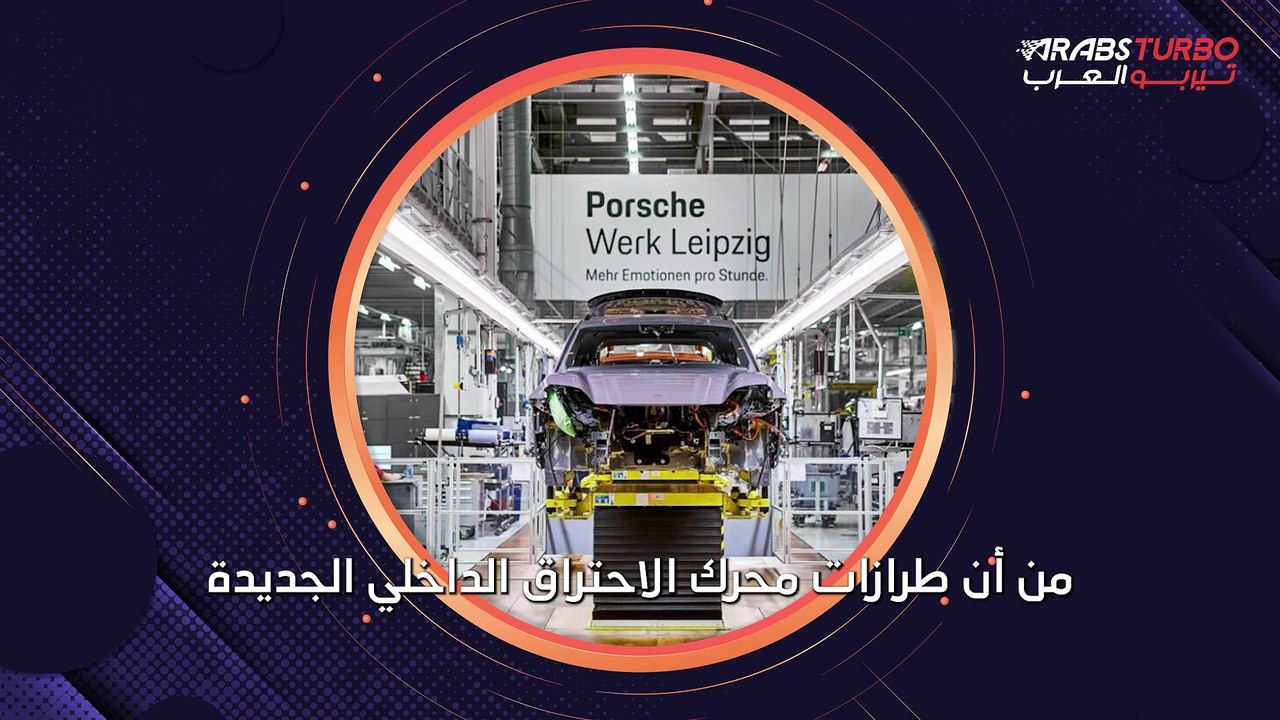 بورش ستطلق سيارات جديدة تعمل بالوقود .