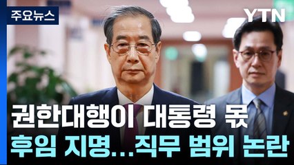 권한대행이 대통령 몫 후임 지명...직무 범위 논란 / YTN