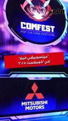 "ميتسوبيشي الملا تدعم فئة الشباب بتنظيم بطولة الألعاب الإلكترونية الرابعة خلال مشاركتها في معرض "كومفست 2025"
