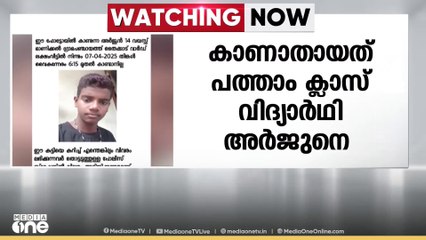 തിരുവനന്തപുരം വെഞ്ഞാറമൂട് പത്താം ക്ലാസ് വിദ്യാർത്ഥിയെ കാണാനില്ല
