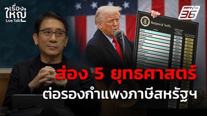 ส่อง 5 ยุทธศาสตร์ รับมือภาษีสหรัฐของรัฐบาลไทย | เรื่องใหญ่ Live Talk | 8 เม.ย. 68