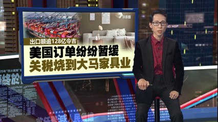 客户暂缓订单、要求延迟发货   美国关税烧到大马家具业！