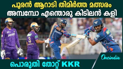 IPL 2025. അടിയുടെ പൊടിപൂരം; ലഖ്‌നൗവിന്റെ എം'പുരാൻ'.LSG beat KKR