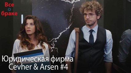 Юридическая фирма «Цевхер и Арсен» ВЛОГ #4