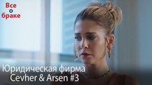 Юридическая фирма «Цевхер и Арсен» ВЛОГ #3