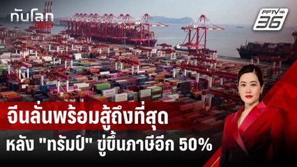 จีนลั่นพร้อมสู้ถึงที่สุด หลัง "ทรัมป์" ขู่ขึ้นภาษีอีก 50% | ทันโลก DAILY | 8 เม.ย.68