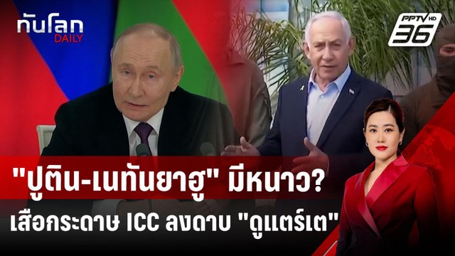 ปูติน-เนทันยาฮู มีหนาว? เสือกระดาษ ICC ลงดาบ ดูแตร์เต | ทันโลก DAILY | 8 เม.ย.68