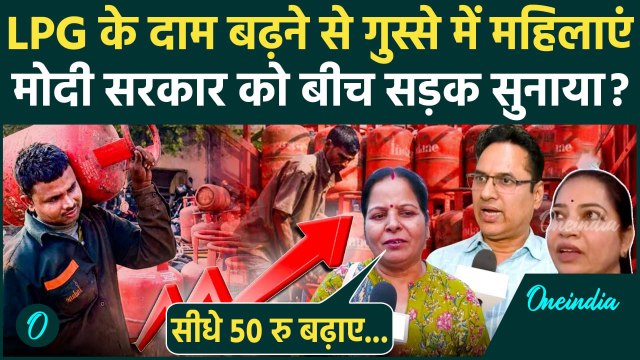LPG Cylinder Price Hike: LPG सिलेंडर के दाम बढ़ने पर क्या बोलीं महिलाएं |वनइंडिया हिंदी