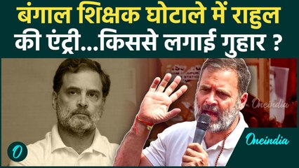 Bengal Teachers Scam : बंगाल शिक्षक भर्ती घोटाले में Rahul Gandhi ने क्या किया | वनइंडिया हिदी