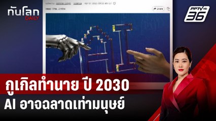 กูเกิลทำนาย ปี 2030 AI อาจฉลาดเท่ามนุษย์ | ทันโลก DAILY | 8 เม.ย.68