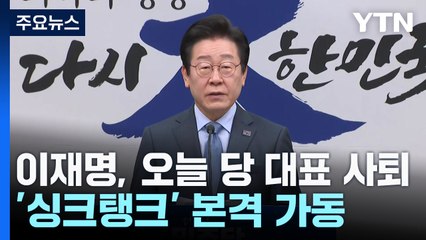 이재명, 오늘 당 대표 사퇴...'싱크탱크' 본격 가동 / YTN