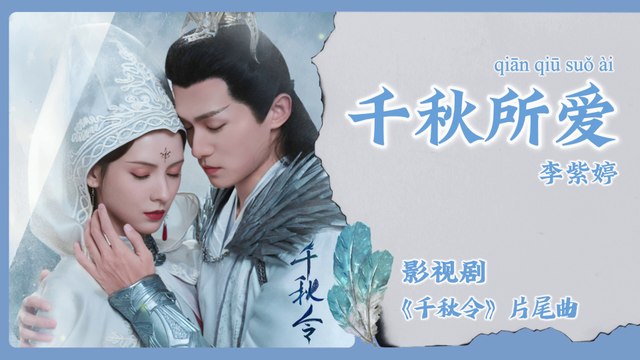 【Chi/Eng/Pinyin Lyrics】 李紫婷 (Mimi Lee) - 千秋所爱 (Love of the Thousand Years) | 《千秋令 Destiny and Saving》 OST