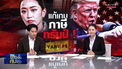 แก้เกม ภาษีทรัมป์!| ข่าวข้นคนข่าว | 8 เม.ย. 68 | PART 3