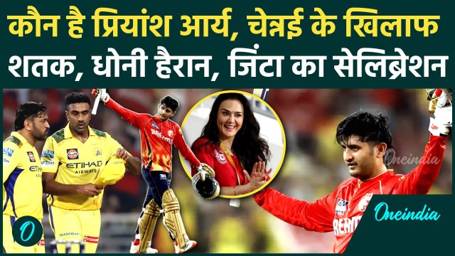 PBKS vs CSK IPL 2025: कौन है Priyansh Arya जिन्होंने CSK के खिलाफ ठोका तूफानी शतक | वनइंडिया हिंदी