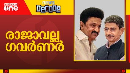 രാജാവല്ല ​ഗവർണർ | Tamil Nadu Governor | M K Stalin | News Decode
