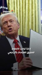 قرار مفاجئ من ترامب غرامات يومية ضخمة للمهاجرين غير الشرعيين