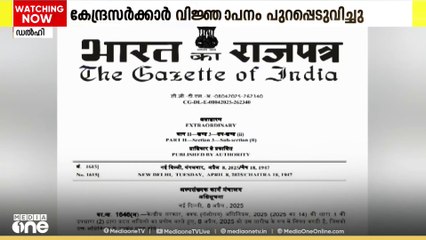 വഖഫ് ഭേദഗതി നിയമം പ്രാബല്യത്തിൽ, കേന്ദ്രസർക്കാർ വിജ്ഞാപനം പുറപ്പെടുവിച്ചു