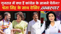 क्या गुजरात से कांग्रेस निकाल पाएगी अपनी जीत का 'मॉडल?' देखें खबरदार