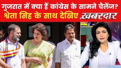 क्या गुजरात से कांग्रेस निकाल पाएगी अपनी जीत का 'मॉडल?' देखें खबरदार