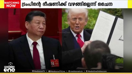 ട്രംപിന്റെ ഭീഷണിക്ക് വഴങ്ങില്ലെന്ന് വ്യക്തമാക്കി ചൈന