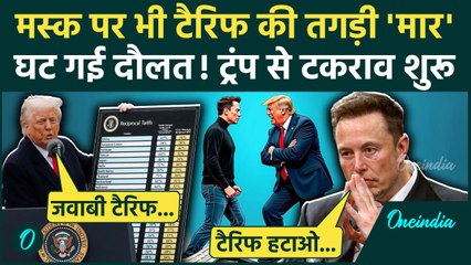 Donald Trump Tariff War: Trump और Elon Musk में टकराव शुरू, Tariff पर मतभेद है | China | वनइंडिया