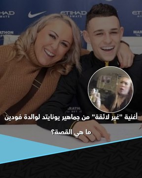 رد قوي من جوارديولا وتصرف غير متوقع من لاعب مانشستر سيتي أغنية غير لائقة من جماهير مانشستر يونايتد لوالدة فودين.. كيف بدأت القصة؟