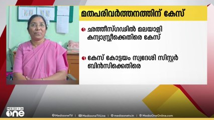 ഛത്തീസ്ഗഡിൽ  മലയാളി കന്യാസ്ത്രീക്കെതിരെ  മതപരിവര്‍ത്തനത്തിന് കേസെടുത്ത് പോലീസ്