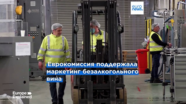 Брюссель делает ставку на безалкогольное вино