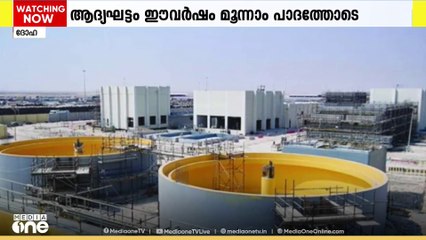 വ്യാവസായിക മാലിനജല സംസ്‌കരണ പ്ലാന്‍റ് പദ്ധതിയുടെ ആദ്യ ഘട്ടം ഈ വർഷം മൂന്നാം പാദത്തോടെ