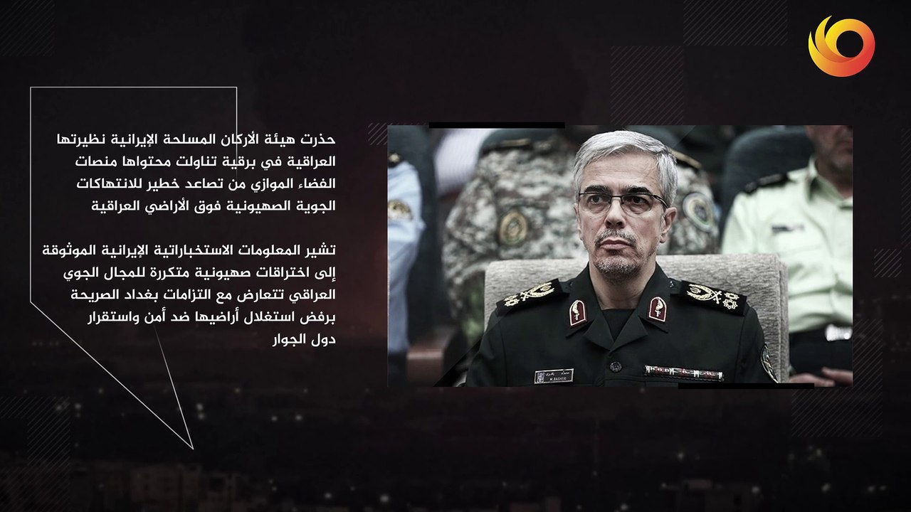 موقف | الطائرات الصهيونية تخترق الأجواء العراقية والأركان الإيرانية تحذر الحكومة العراقية