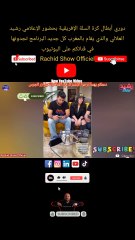 دوري أبطال كرة السلة الإفريقية بحضور الإعلامي رشيد العلالي والذي يقام بالمغرب كل جديد البرنامج تجدونها في قناتكم على اليوتيوب Rachid Show Officiel