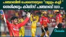 IPL2025.അവരെക്കൊണ്ടൊന്നും നടക്കൂല മോനെ.PUNJAB BEAT CHENNAI SUPER KINGS